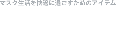 マスク生活を快適に過ごすためのアイテム　メタルインサイドホルダー　Musha_Kuchimoto