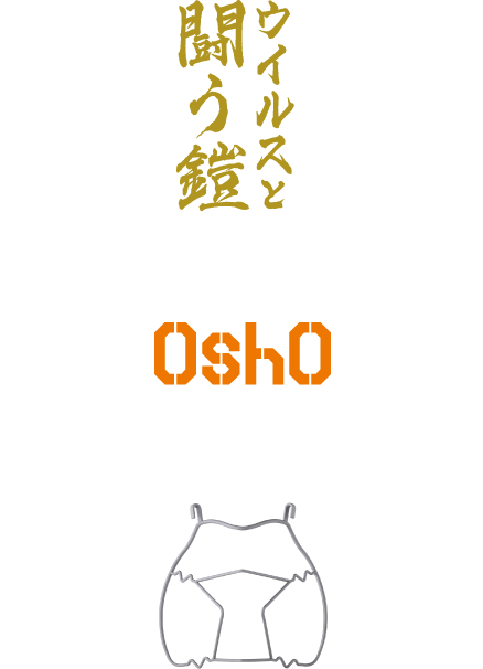 ウイルスと闘う鎧　息苦しい日々に、反撃の狼煙を　OshO Musha_Kuchimoto