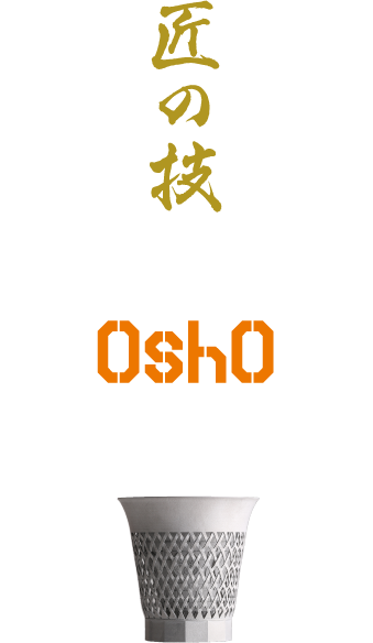 匠の技では、なしえない領域へ OshO syuki