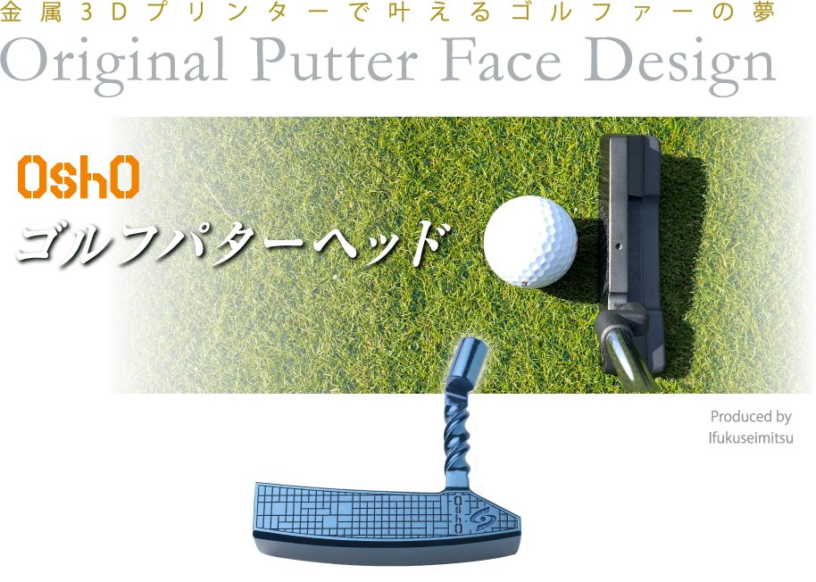 金属3Dプリンターで叶えるゴルファーの夢 Original Putter Face Design