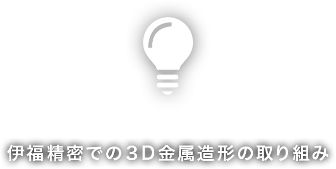 伊福精密での３D金属造形の取り組み