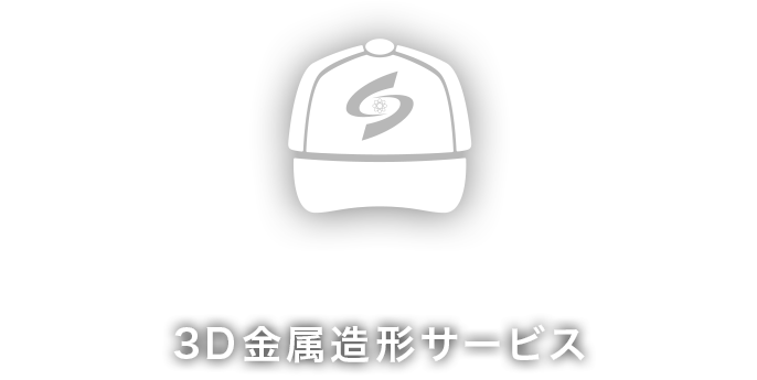 3D金属造形サービス