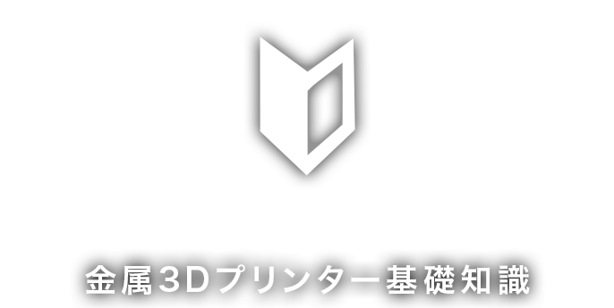 金属3Dプリンター基礎知識