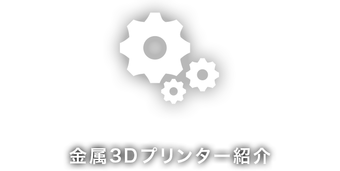 金属3Dプリンター紹介