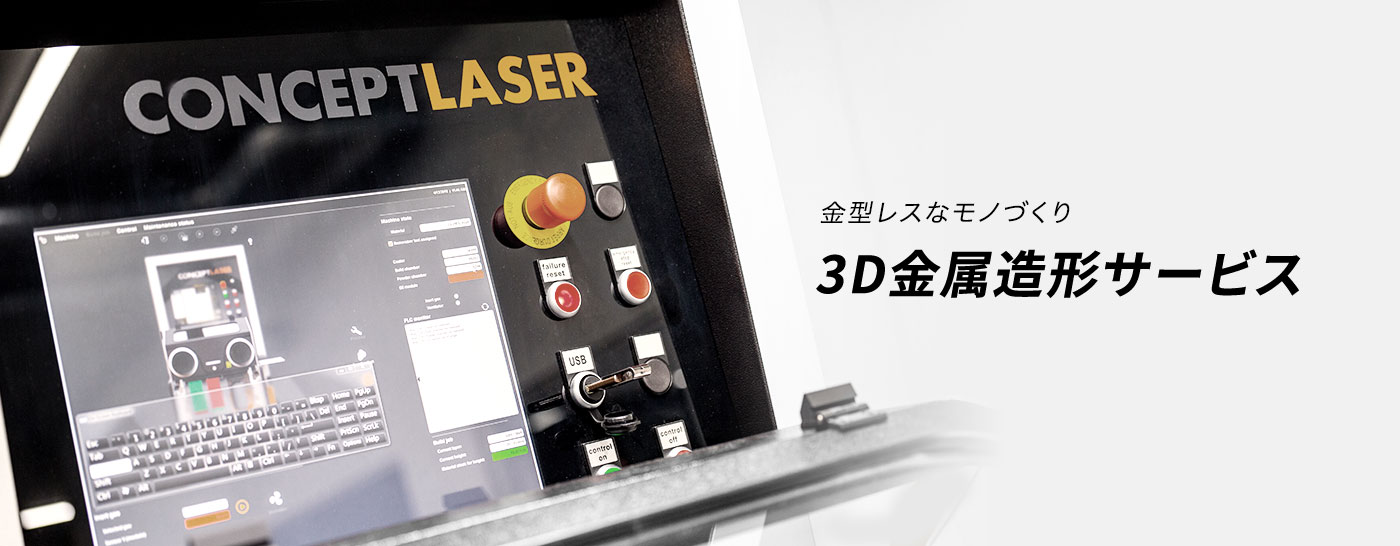 3D金属造形サービス