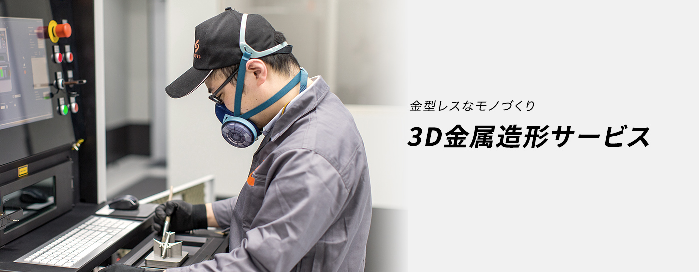 3D金属造形サービス