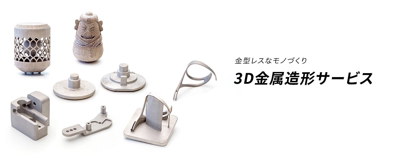 3D金属造形サービス