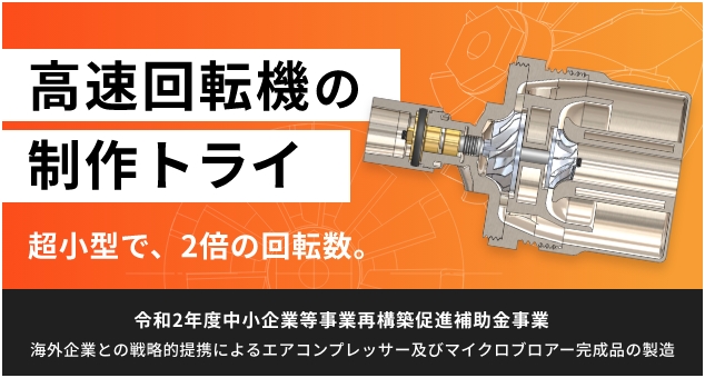 精密部品加工・金型加工　長年培ってきた技術と充実した設備を強みに、品質、コスト、納期にこだわり、多様なニーズに対応してまいります。