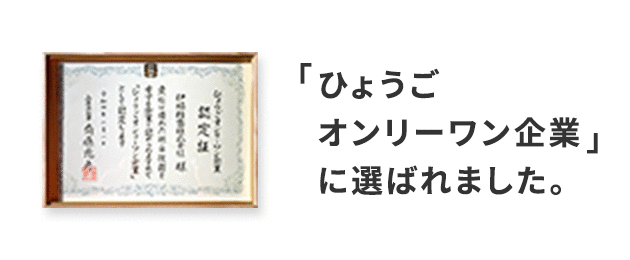 ひょうごオンリーワン企業