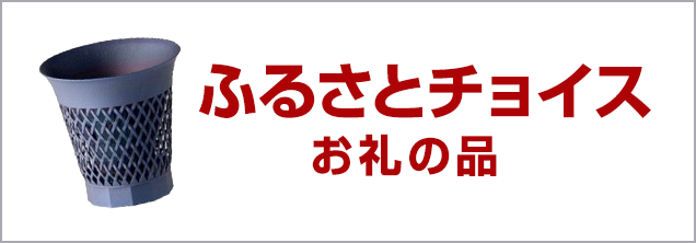 ふるさとチョイスお礼の品