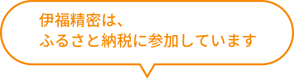 伊福精密は、ふるさと納税に参加しています