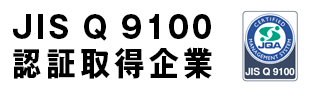 JIS Q 9100認証取得企業