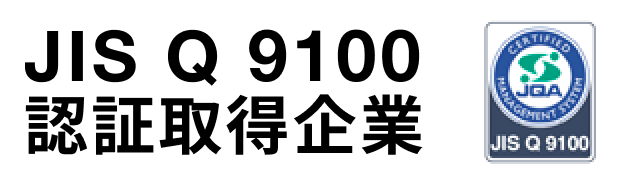 JIS Q 9100認証取得企業
