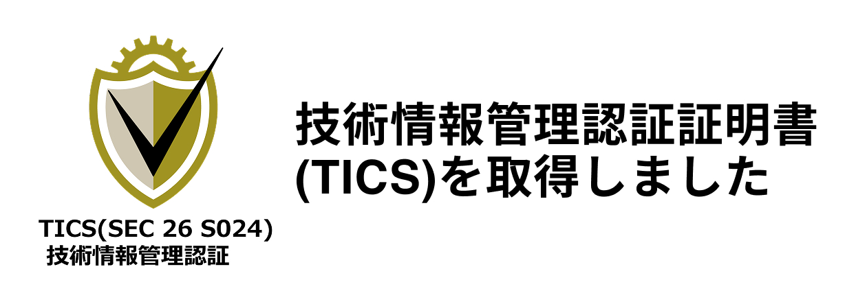 技術情報管理認証証明書(TICS)を取得いたしました