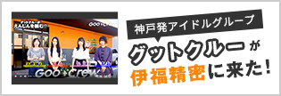 神戸発アイドルグループ「グットクルー」が伊福精密に来た！