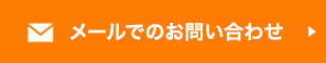 メールでのお問い合わせはこちら