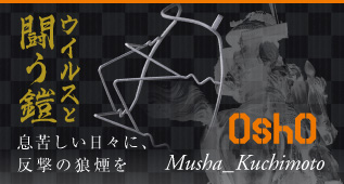 ウィルスと闘う鎧｜金属3Ｄプリンターの可能性を追求するデザイン雑貨ブランド「OshO」