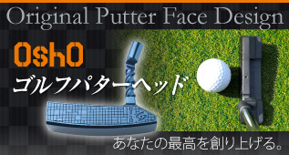 金属3Dプリンターで叶えるゴルファーの夢 ゴルフパターヘッド｜デザイン雑貨ブランド「OshO」