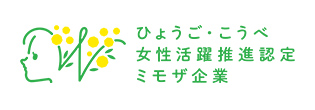 ひょうご・こうべ女性活躍推進企業(ミモザ企業)認定