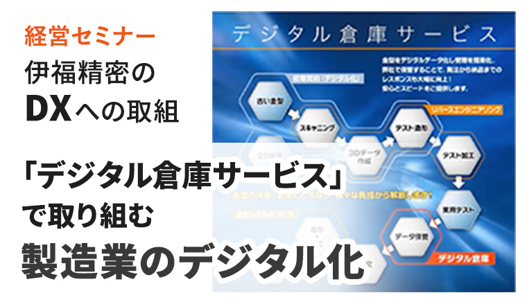 経営セミナー『伊福精密のDXへの取組〜「デジタル倉庫サービス」で取り組む製造業のデジタル化〜』