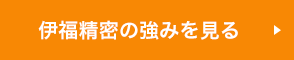 伊福精密の強みを見る