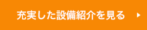 充実した設備紹介を見る