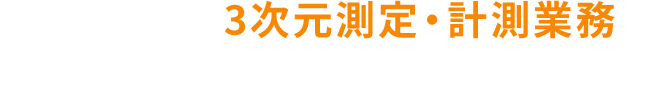 ミクロン単位の3次元測定・計測業務の技術で御社の品質保証・向上のお手伝い！