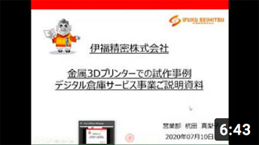 金属3Dプリンターでの試作事例・デジタル倉庫サービス事業ご説明資料／2020年7月10日（金）