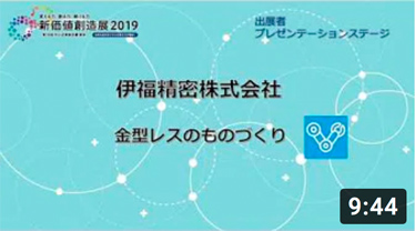 「新価値創造展2019」金型レスのモノづくり／プレゼンテーション／2019年11月29日（金） 東京ビッグサイト