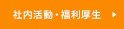 社内活動・福利厚生