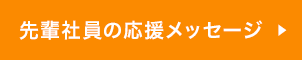 先輩社員の応援メッセージ