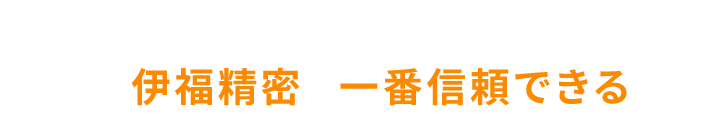 特殊精密加工なら、神戸の伊福精密が一番信頼できるで！