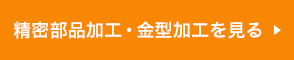 精密部品加工・金型加工を見る