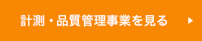 計測・品質管理事業を見る