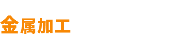 最大より、最高を目指す切削・放電加工の駆け込み寺